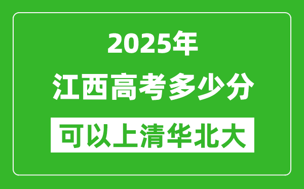 2025年江西高考多少分可以上清華北大？附江西投檔線