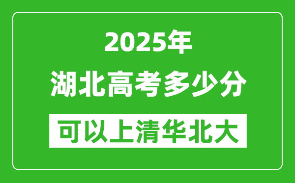 2025年湖北高考多少分可以上清華北大？附湖北投檔線