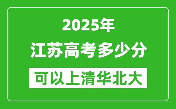 2025年江蘇高考多少分可以上清華北大？附江蘇投檔線