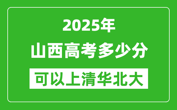 2025年山西高考多少分可以上清華北大？附山西投檔線