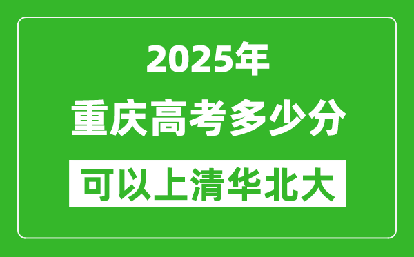 2025年重慶高考多少分可以上清華北大？附重慶投檔線