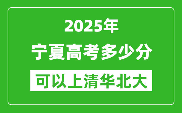 2025年寧夏高考多少分可以上清華北大？附寧夏投檔線