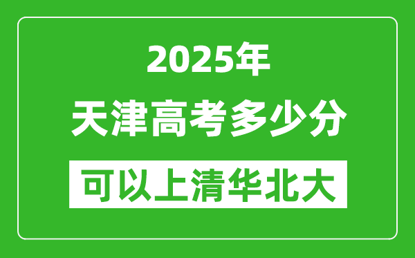 2025年天津高考多少分可以上清華北大？附天津投檔線