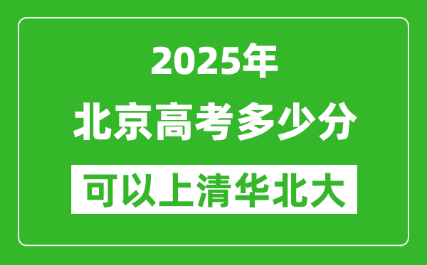 2025年北京高考多少分可以上清華北大？附北京投檔線