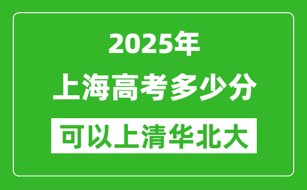 2025年上海高考多少分可以上清華北大？附上海投檔線