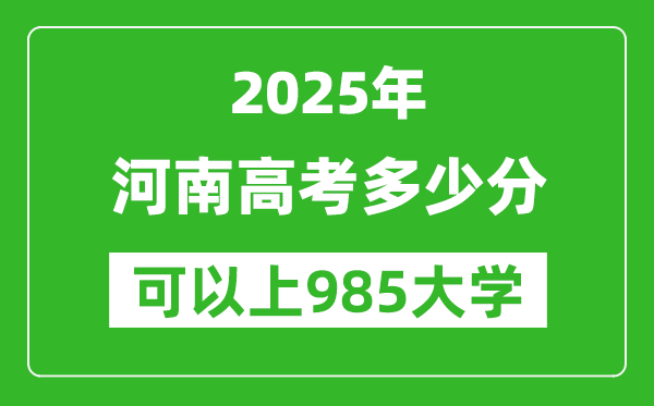 2025年河南高考多少分可以上985大學(xué)？附河南投檔線