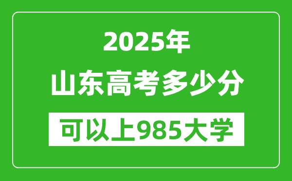 2025年山東高考多少分可以上985大學(xué)？附山東投檔線