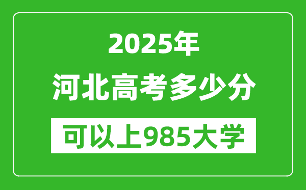 2025年河北高考多少分可以上985大學(xué)?附河北投檔線