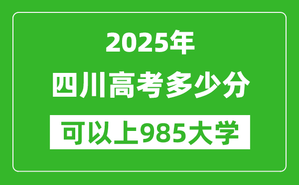 2025年四川高考多少分可以上985大學(xué)？附四川投檔線