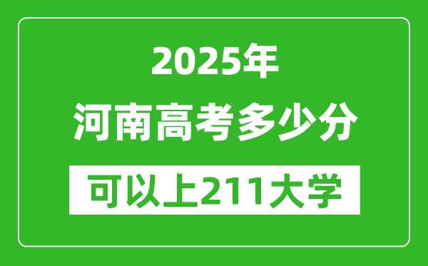 2025年河南高考多少分可以上211大學(xué)？附河南投檔線