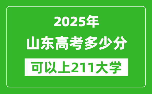 2025年山東高考多少分可以上211大學(xué)？附山東投檔線