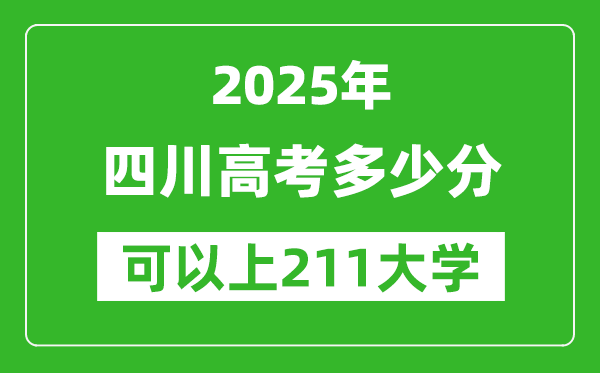 2025年四川高考多少分可以上211大學(xué)？附四川投檔線