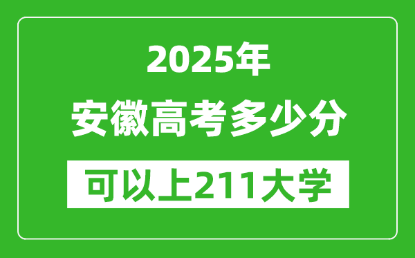 2025年安徽高考多少分可以上211大學(xué)？附安徽投檔線