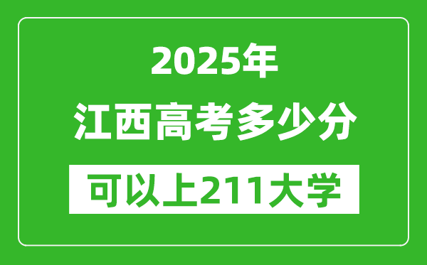2025年江西高考多少分可以上211大學(xué)？附江西投檔線