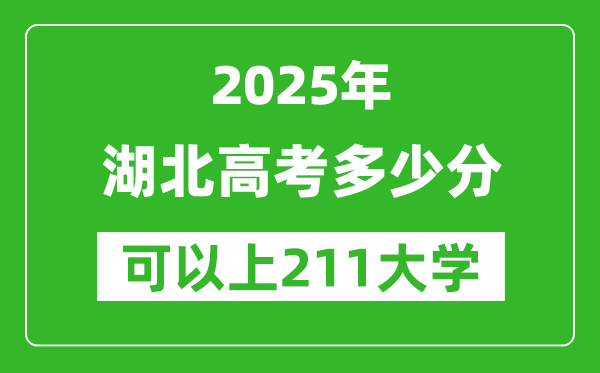 2025年湖北高考多少分可以上211大學(xué)？附湖北投檔線