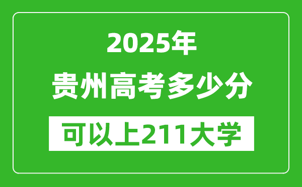2025年貴州高考多少分可以上211大學(xué)？附貴州投檔線