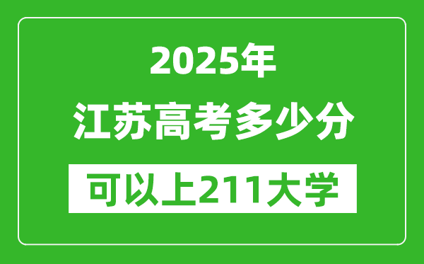 2025年江蘇高考多少分可以上211大學(xué)？附江蘇投檔線