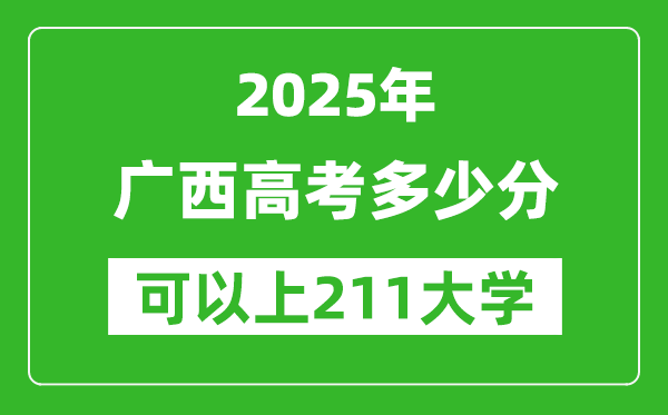 2025年廣西高考多少分可以上211大學(xué)？附廣西投檔線