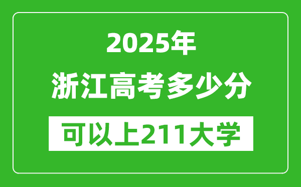 2025年浙江高考多少分可以上211大學(xué)?附浙江投檔線