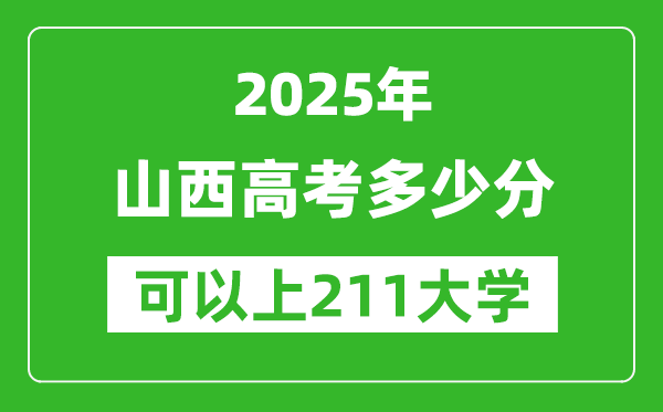2025年山西高考多少分可以上211大學(xué)？附山西投檔線