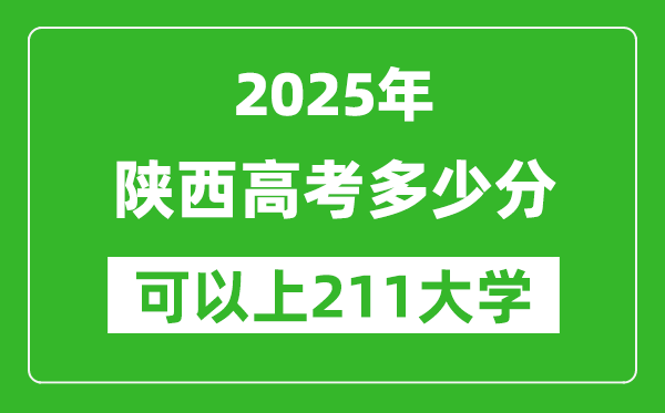 2025年陜西高考多少分可以上211大學(xué)？附陜西投檔線