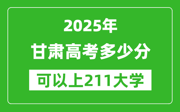 2025年甘肅高考多少分可以上211大學(xué)？附甘肅投檔線