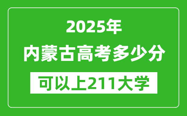 2025年內(nèi)蒙古高考多少分可以上211大學(xué)？附內(nèi)蒙古投檔線