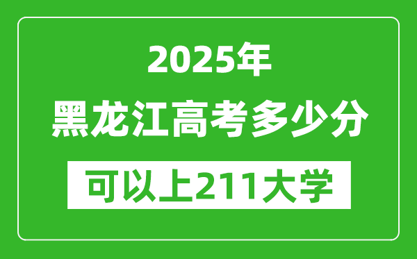 2025年黑龍江高考多少分可以上211大學(xué)？附黑龍江投檔線