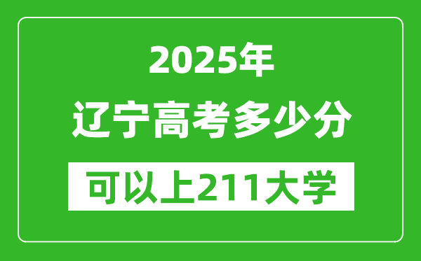2025年遼寧高考多少分可以上211大學？附遼寧投檔線