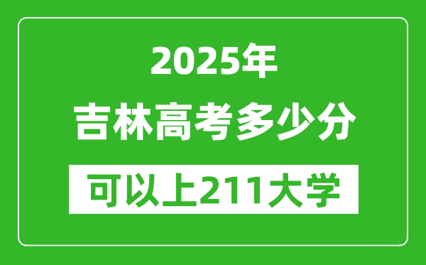 2025年吉林高考多少分可以上211大學(xué)？附吉林投檔線