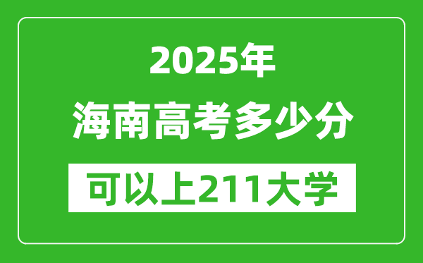 2025年海南高考多少分可以上211大學(xué)？附海南投檔線
