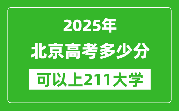 2025年北京高考多少分可以上211大學(xué)？附北京投檔線