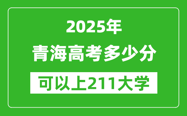 2025年青海高考多少分可以上211大學(xué)？附青海投檔線