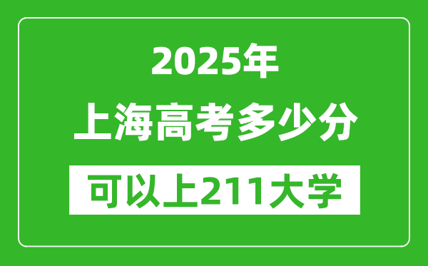 2025年上海高考多少分可以上211大學？附上海投檔線