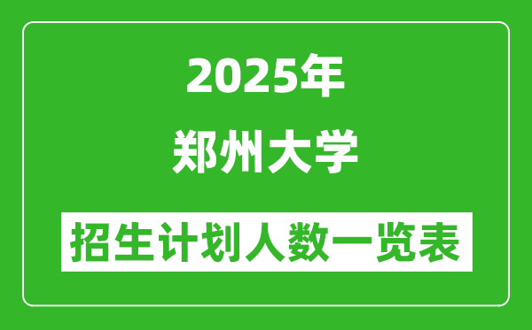 2025年鄭州大學(xué)在各省招生計劃人數(shù)一覽表