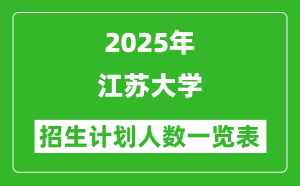 2025年江蘇大學在各省招生計劃人數(shù)一覽表