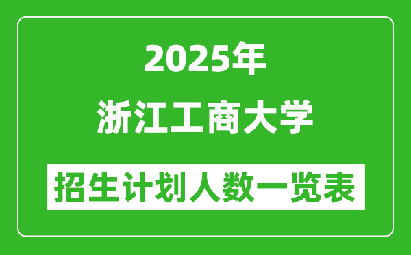 2025年浙江工商大學在各省招生計劃人數(shù)一覽表