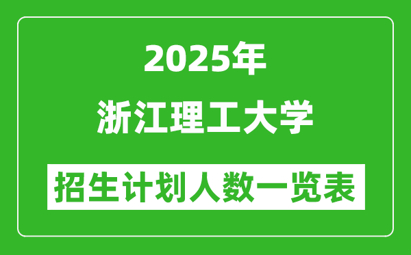 2025年浙江理工大學(xué)在各省招生計(jì)劃人數(shù)一覽表