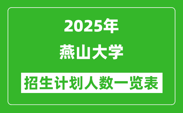 2025年燕山大學(xué)在各省招生計(jì)劃人數(shù)一覽表