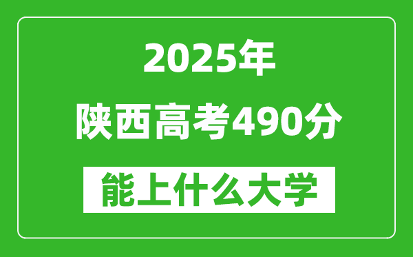 2025陜西高考490分左右的大學(xué)一覽表(含理科+文科)