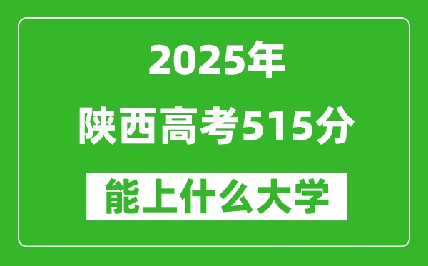 2025陜西高考515分左右的大學一覽表(含理科+文科)