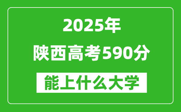2025陜西高考590分左右的大學一覽表(含理科+文科)