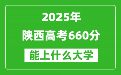 2025陜西高考660分左右的大學一覽表（含理科+文科）