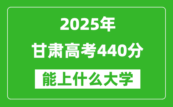 2025甘肅高考440分左右的大學一覽表(含理科+文科)
