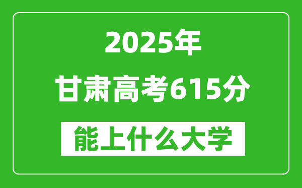 2025甘肅高考615分左右的大學(xué)一覽表(含理科+文科)