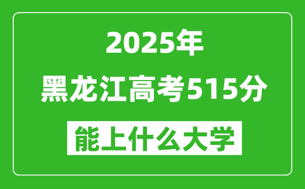 2025黑龍江高考515分左右的大學(xué)一覽表(含理科+文科)
