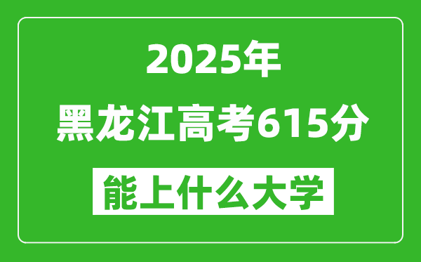 2025黑龍江高考615分左右的大學(xué)一覽表(含理科+文科)