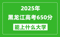 2025黑龍江高考650分左右的大學一覽表（含理科+文科）