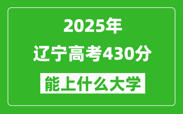 2025遼寧高考430分左右的大學(xué)一覽表(含理科+文科)