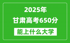 2025甘肅高考650分左右的大學一覽表（含理科+文科）